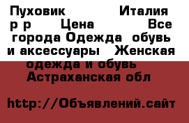 Пуховик.Max Mara. Италия. р-р 42 › Цена ­ 3 000 - Все города Одежда, обувь и аксессуары » Женская одежда и обувь   . Астраханская обл.